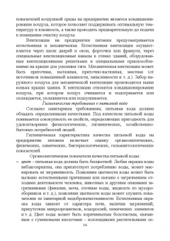 Линич, Сафонова: Санитария и гигиена питания. Учебное пособие. СПО