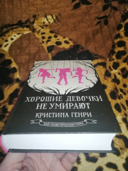 Кристина Генри: Хорошие девочки не умирают