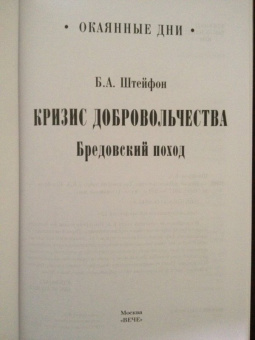 Борис Штейфон: Кризис добровольчества. Бредовский поход