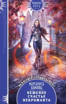 Маргарита Блинова: Бешеное счастье некроманта