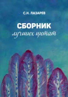 Сергей Лазарев: Сборник лучших цитат