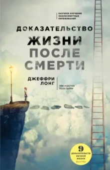Джеффри Лонг: Доказательство жизни после смерти