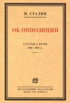 Иосиф Сталин: Об оппозиции. Статьи и речи 1921–1927 гг. Сборник