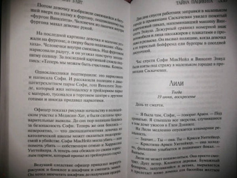 Лорет Уайт: Тайна пациента