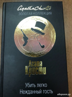 Агата Кристи: Убить легко. Нежданный гость
