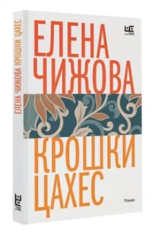 Елена Чижова: Крошки Цахес