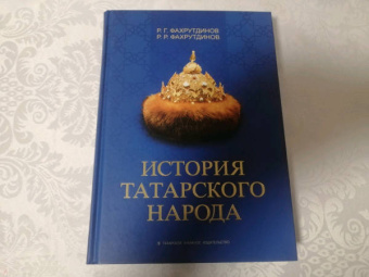 Фахрутдинов, Фахрутдинов: История татарского народа. Монография
