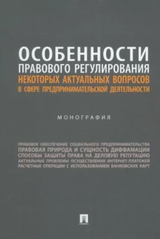 Вильгоненко, Станкевич, Слепенюк: Особенности правового регулирования актуальных вопросов в сфере предпринимательской деятельности