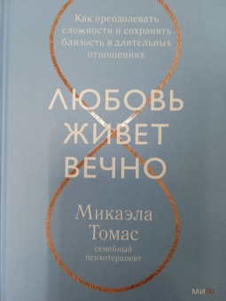 Микаэла Томас: Любовь живет вечно. Как преодолевать сложности и сохранять близость в длительных отношениях