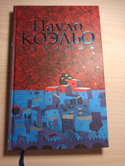 Пауло Коэльо: Алхимик. Иллюстрированное издание