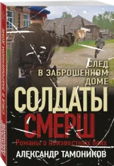 Александр Тамоников: След в заброшенном доме