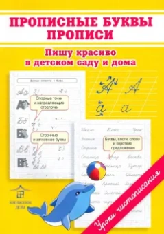 Ольга Макеева: Прописные буквы. Прописи. Пишу красиво в детском саду и дома