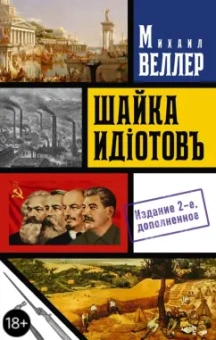 Михаил Веллер: Шайка идиотов - 2