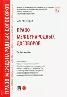 Ольга Ильинская: Право международных договоров. Учебное пособие
