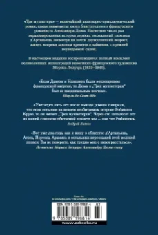 Александр Дюма: Три мушкетера