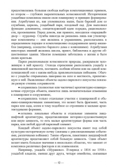 Сокольская, Вергунова, Пычин: Ландшафтная архитектура. Охрана и использование архитектурно-паркового наследия России