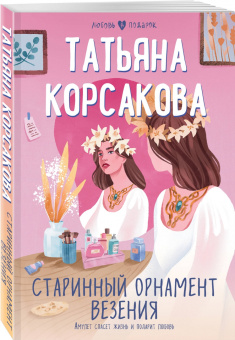 Татьяна Корсакова: Старинный орнамент везения