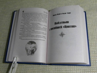Жюль Верн: Школа робинзонов. Найденыш с погибшей "Цинтии"