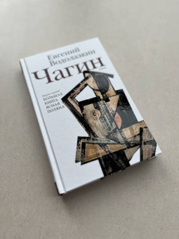 Евгений Водолазкин: Чагин