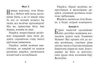 Акафист святителю Иоанну, архиепископу Шанхайскому и Сан-Францисскому, чудотворцу