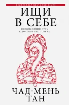 Чед-Менг Тан: Ищи в себе. Неожиданный путь к достижению успеха