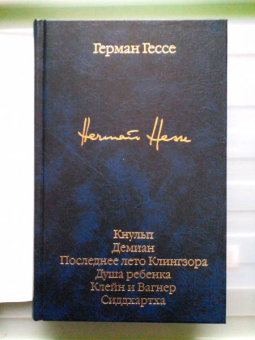 Герман Гессе: Кнульп. Демиан. Последнее лето Клингзора. Душа ребенка. Клейн и Вагнер. Сиддхартха