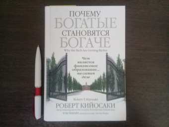 Кийосаки, Уилрайт: Почему богатые становятся богаче
