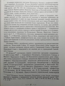 Димитрий Священник: Святитель Тихон, Патриарх Московский и всея России, и его время