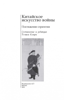 Лян, Цзи: Китайское искусство войны. Постижение стратегии