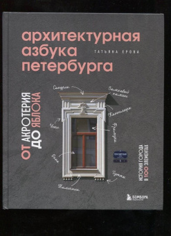 Татьяна Ерова: Архитектурная азбука Петербурга. От акротерия до яблока. история города в 100 элементах