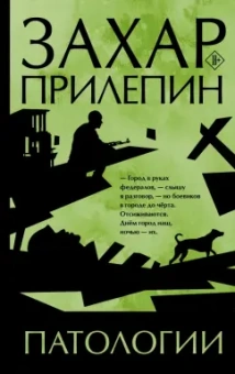 Захар Прилепин: Патологии