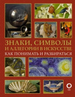 Наталья Кортунова: Знаки, символы и аллегории в искусстве. Как понимать и разбираться