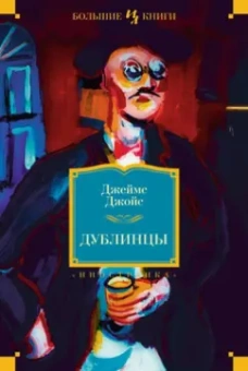 Джеймс Джойс: Дублинцы