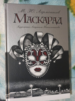 Михаил Лермонтов: Маскарад
