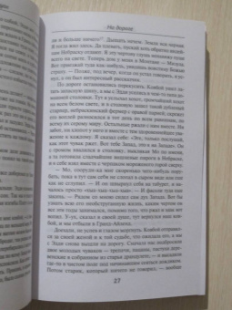 Джек Керуак: На дороге