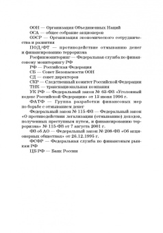Лебедев, Ефимов, Фешина: Актуальные вопросы разработки системы управления рисками в сфере против. отмыв. доходов и фин. тер.