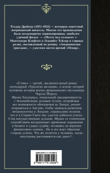 Теодор Драйзер: Стоик