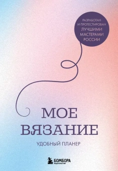 Котова Анна Игоревна: Мое ВЯЗАНИЕ. Удобный планер (луна)