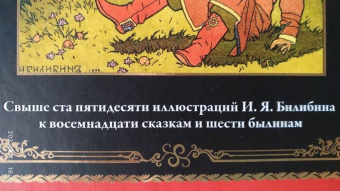 Русские сказки. Иллюстрации Ивана Билибина