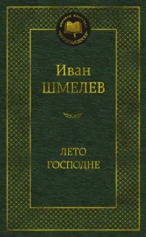 Иван Шмелев: Лето Господне
