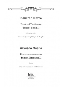 Эдуардо Марцо: Искусство вокализации. Тенор. Выпуск II. Ноты