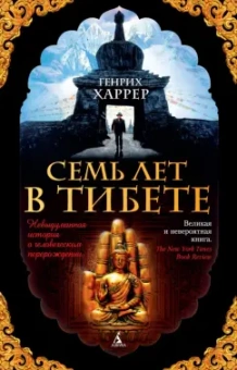 Генрих Харрер: Семь лет в Тибете. Моя жизнь при дворе Далай-ламы