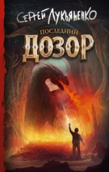 Сергей Лукьяненко: Последний Дозор