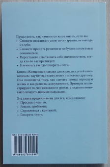Войтиц, Гарнер: Жизненные навыки для взрослых детей алкоголиков