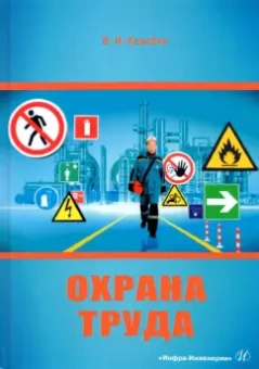 Владимир Коробко: Охрана труда