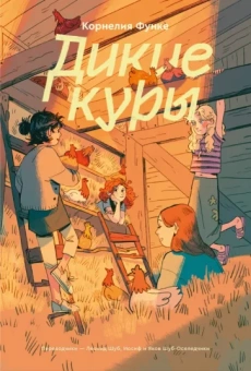 Корнелия Функе: Дикие куры