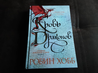 Робин Хобб: Хроники Дождевых чащоб. Книга 4. Кровь драконов