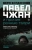 Вера Богданова: Павел Чжан и прочие речные твари