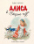 Кэрролл Льюис: Алиса в Стране чудес(ил. Л. Марайя)