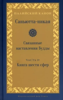 Саньютта-никая.Связанные наставл Будды. Часть IV